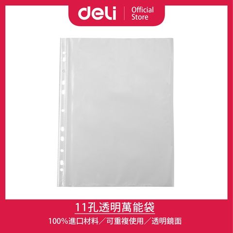 【Deli得力】11孔A4上入式透明袋-厚0.035mm*100張(F20002)