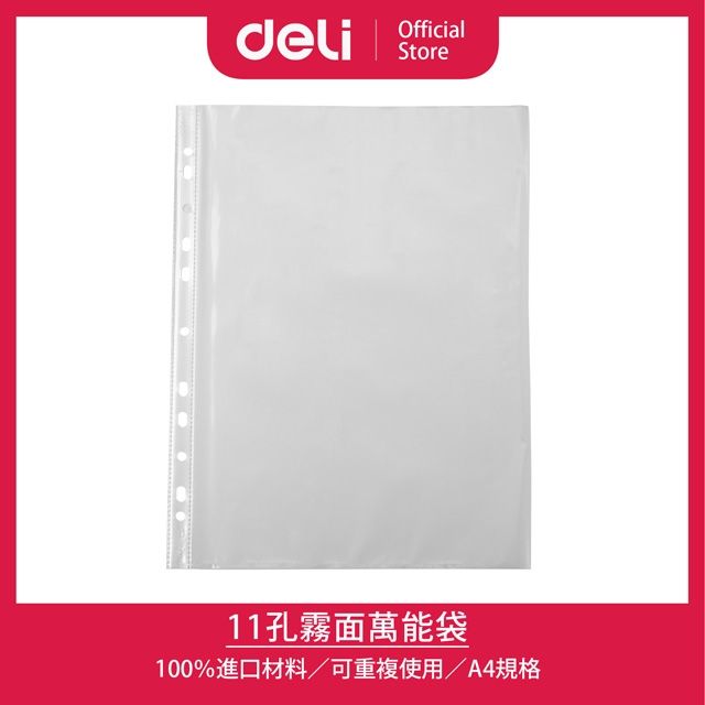  【Deli得力】11孔A4上入式霧面袋-厚0.035mm*100張(F20502)