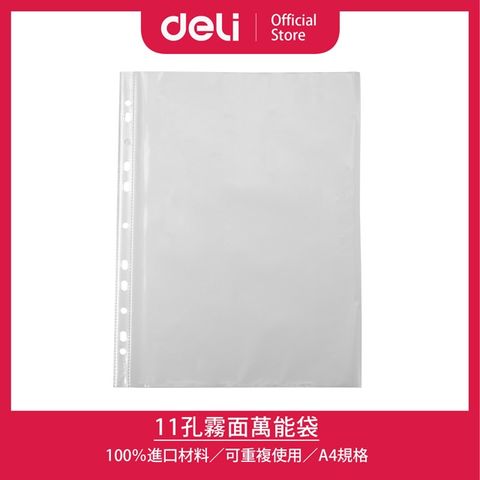 【Deli得力】11孔A4上入式霧面袋-厚0.035mm*100張(F20502)