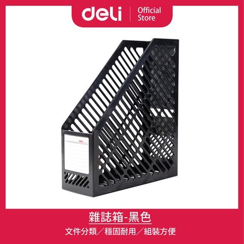 Deli 得力 雜誌箱-黑色(9841)