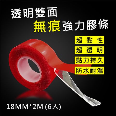 【超無痕】6入透明不留痕跡雙面膠帶(18mm*2M)/無痕強力膠條