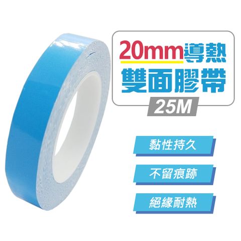 20mm導熱雙面膠帶25M