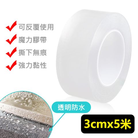 無痕透明可水洗雙面膠帶3cmx5米