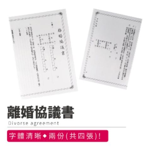 Finger Pop 指選好物 離婚協議書 婚姻 離婚契約 一組4入