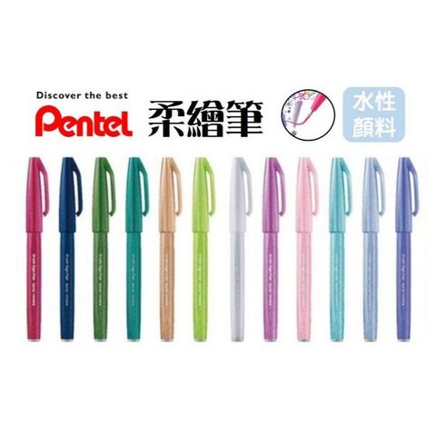 Pentel 飛龍 柔繪筆(SES15C) 24色可選擇 可寫粗也可以寫細