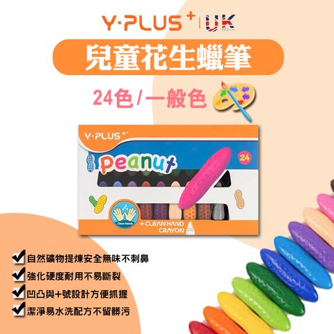 YPLUS 【Y-PLUS】兒童花生蠟筆 24色 附專用繪本與收納盒 安全無味 好握不沾手 顏料可水洗