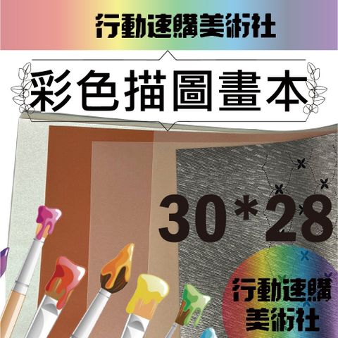 CLEAN 【克林】彩色描圖畫本 棗金/銅銀封面色混色描圖紙 小朋友描畫 描繪 畫畫本 圖畫本 臨摹 繪畫 美勞 文創 繪本 兒童畫畫