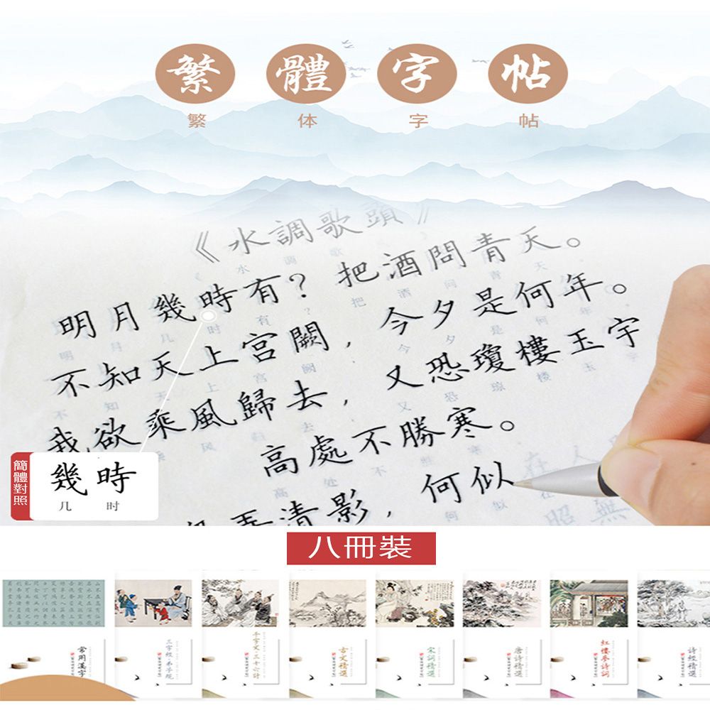 居家家 八冊裝繁體練字帖 鋼筆硬筆字帖(小學生/成人/千字文臨摹 練習字帖)