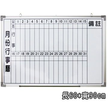 磁性月份行事曆白板 60*90cm /磁性白板