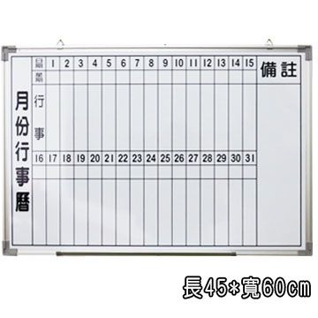 磁性月份行事曆白板45*60/磁性白板