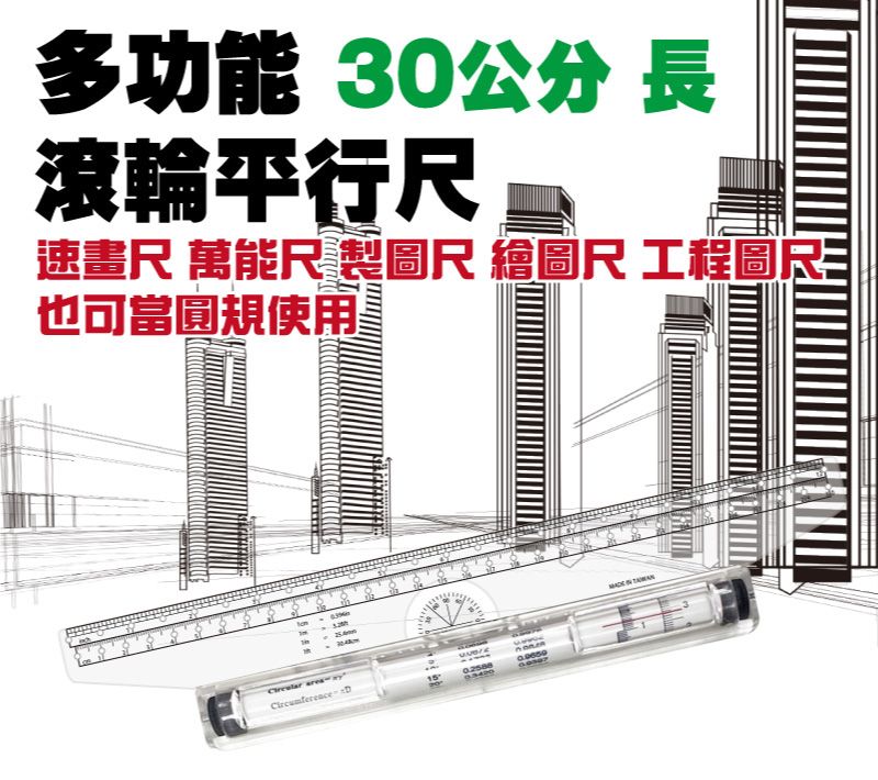 多功能 0公分 長滾輪平行尺速畫尺 萬能尺 製圖尺 繪圖尺 工程圖尺3也可當圓規使用 15