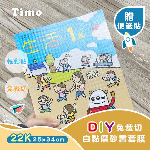 Timo DIY免裁自黏磨砂書套膜 22K (小款25x34cm)-10入/包