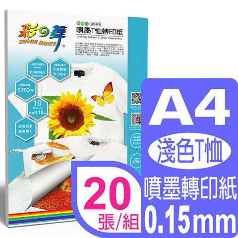 彩之舞 A4噴墨T恤轉印紙(淺色綿質)HY-H30*2包