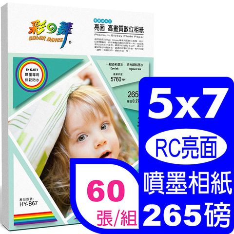 彩之舞 265g 57 亮面高畫質數位相紙 HY-B67*2包