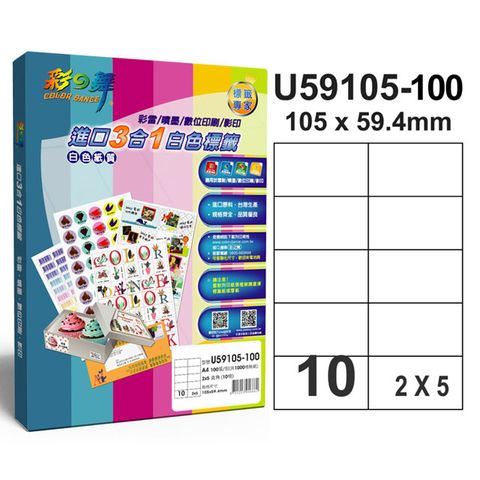彩之舞 進口3合1白色標籤 10格直角 U59105-100*2盒