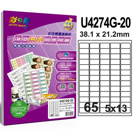 彩之舞 進口亮面噴墨標籤 65格圓角 U4274G-20*2包