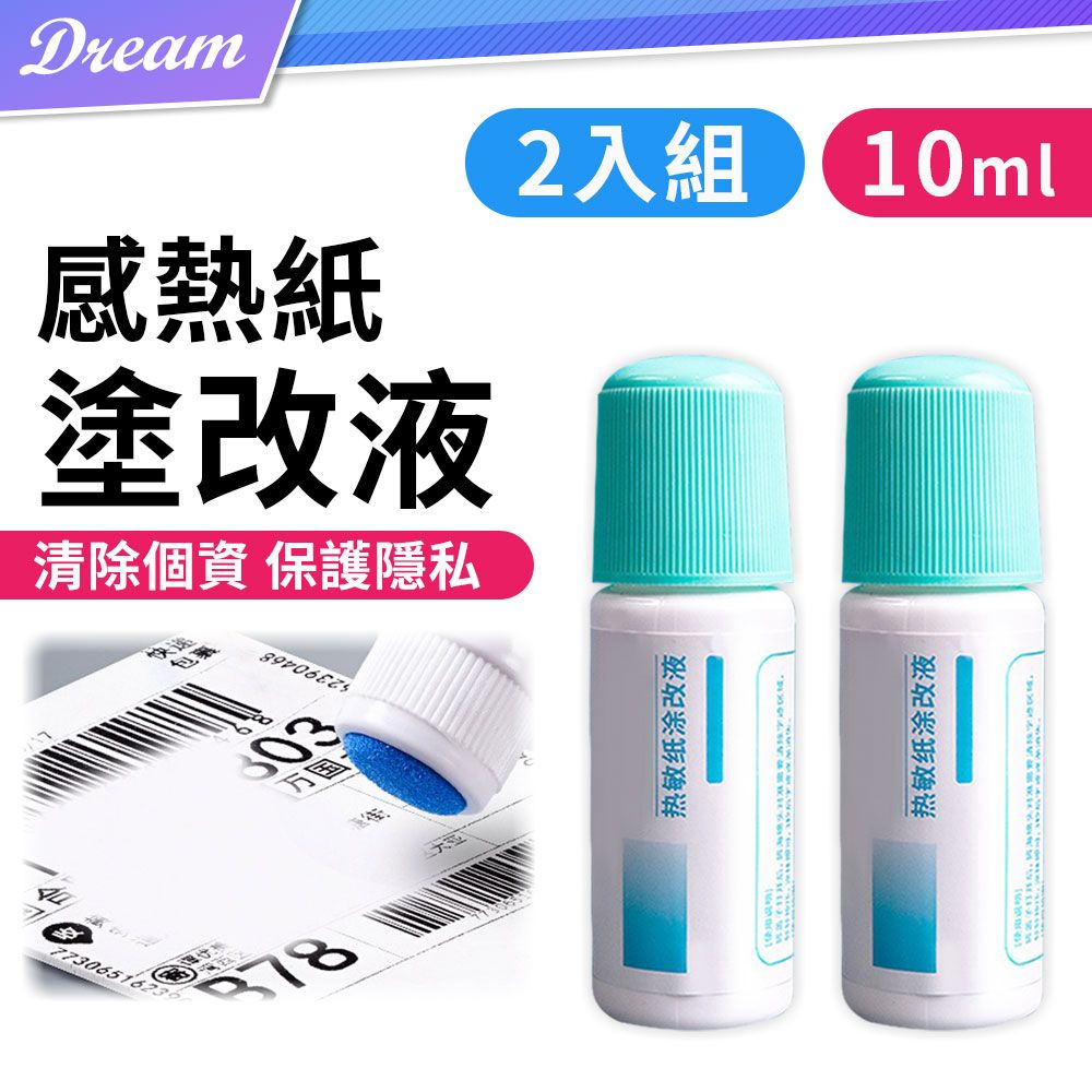  熱敏紙塗改液10ml【塗抹式/2入】