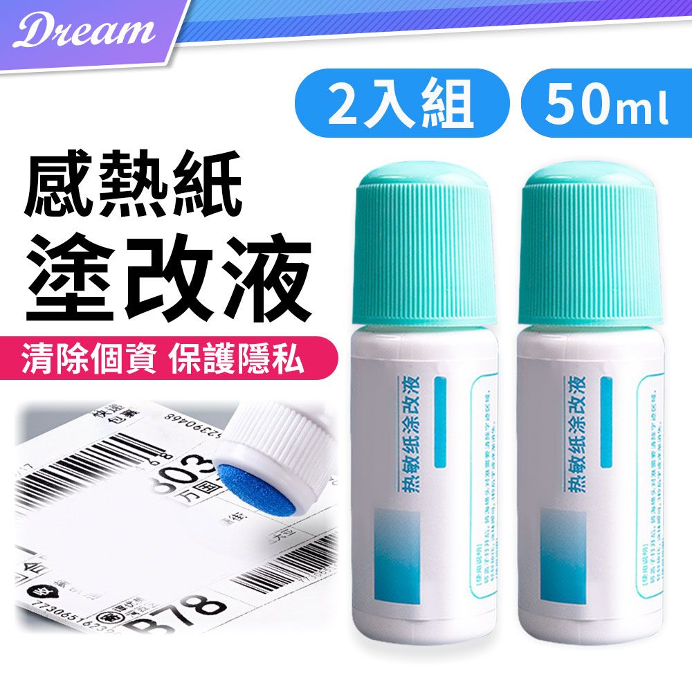 熱敏紙塗改液50ml【塗抹式/2入】(保護個資/迅速快乾) 感熱紙個資保護