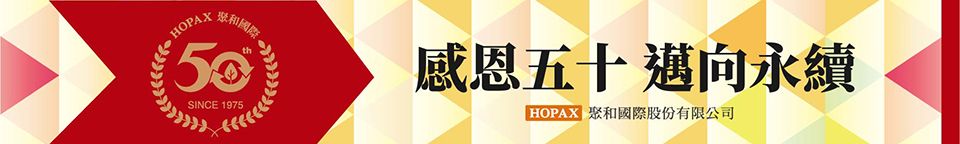 HOPAX和國際SINCE 1975感恩五十 邁向永續 聚和國際股份有限公司