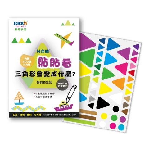 N次貼 [幼教] 創意手冊貼貼看,三角形會變成什麼-69002