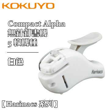 Kokuyo Harinacs 無針釘書機 Compact Alpha 5 枚 / 白色