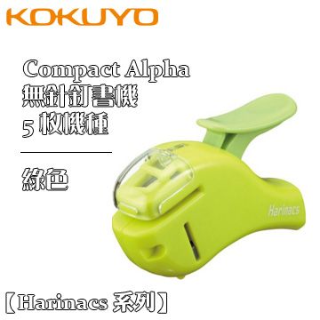 Kokuyo Harinacs 無針釘書機 Compact Alpha 5 枚 / 綠色