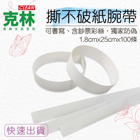 【克林CLEAN】鈔票彩絲 獨家防偽 撕不破紙腕帶1.8cm*25cm/100條