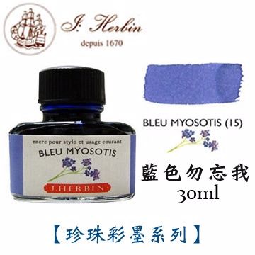 J. Herbin 《珍珠彩墨》藍色勿忘我 Bleu Myosotis / 30ml