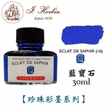 J. Herbin 《珍珠彩墨》藍寶石 Eclat De Saphir / 30ml