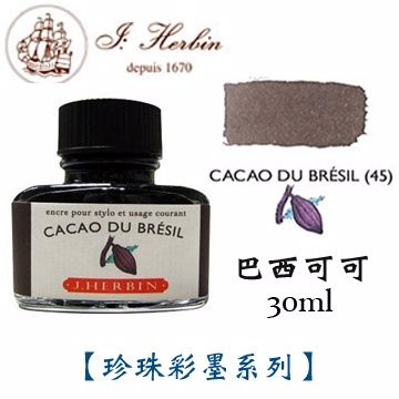 J. Herbin 《珍珠彩墨》巴西可可 Cacao Du Bresil / 30ml