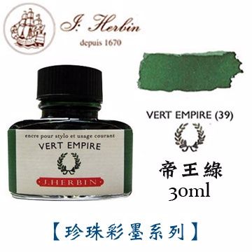 J. Herbin《珍珠彩墨》帝王綠 Vert Empire / 30ml