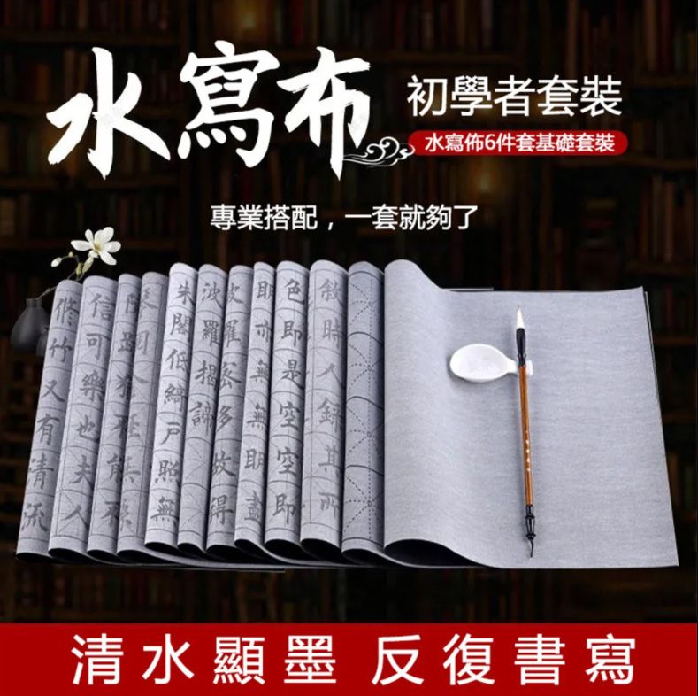  【有水就能寫】書法練習字帖免墨萬次水寫布6件套裝