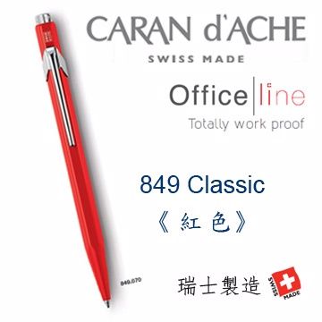 CARAN d'ACHE 瑞士卡達 瑞士製造 CARAN dACHE 卡達 849 Classic 系列原子筆 / 紅色