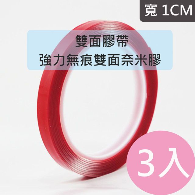  【超值3入】強力無痕雙面奈米膠 雙面膠帶(3mX1cm)