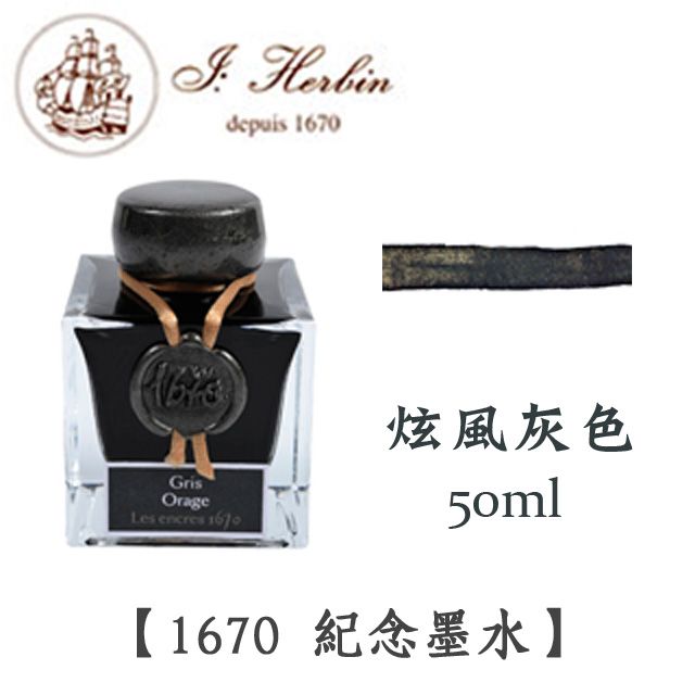 J. Herbin 《1670 限量紀念墨水》炫風灰色 / 50ml