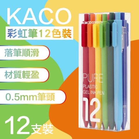 KACOGREEN 【KACO】PURE書源 0.5mm彩虹中性筆12支組(小米有品生態鏈商品)