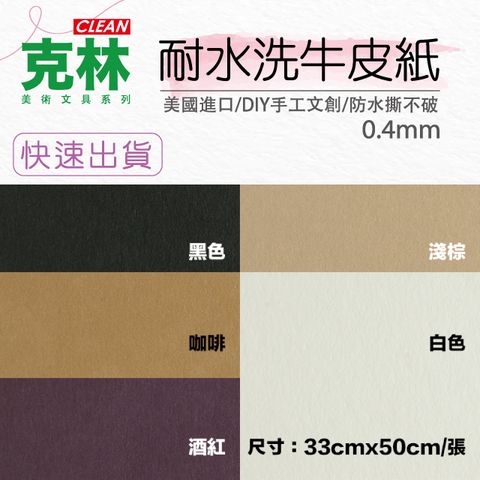 【克林 CLEAN】252gsm 耐水洗牛皮紙 33cmx50cm/張 0.4mm超強韌 水洗耐搓揉 皮革紙 DIY手工 文創 文藝 防水 耐用 可水洗