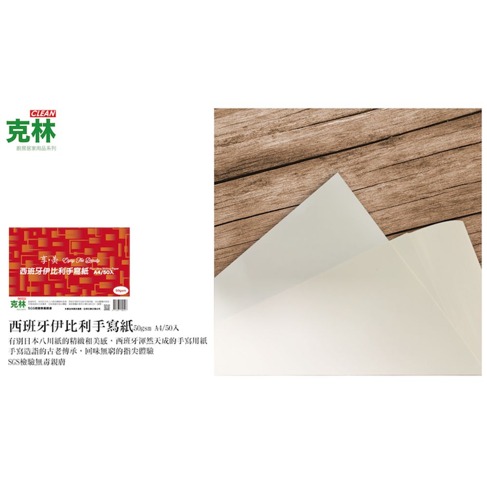 CLEAN 【克林】西班牙伊比利手寫紙 50gsm /A4每包50張/超值5包組(鋼筆紙)