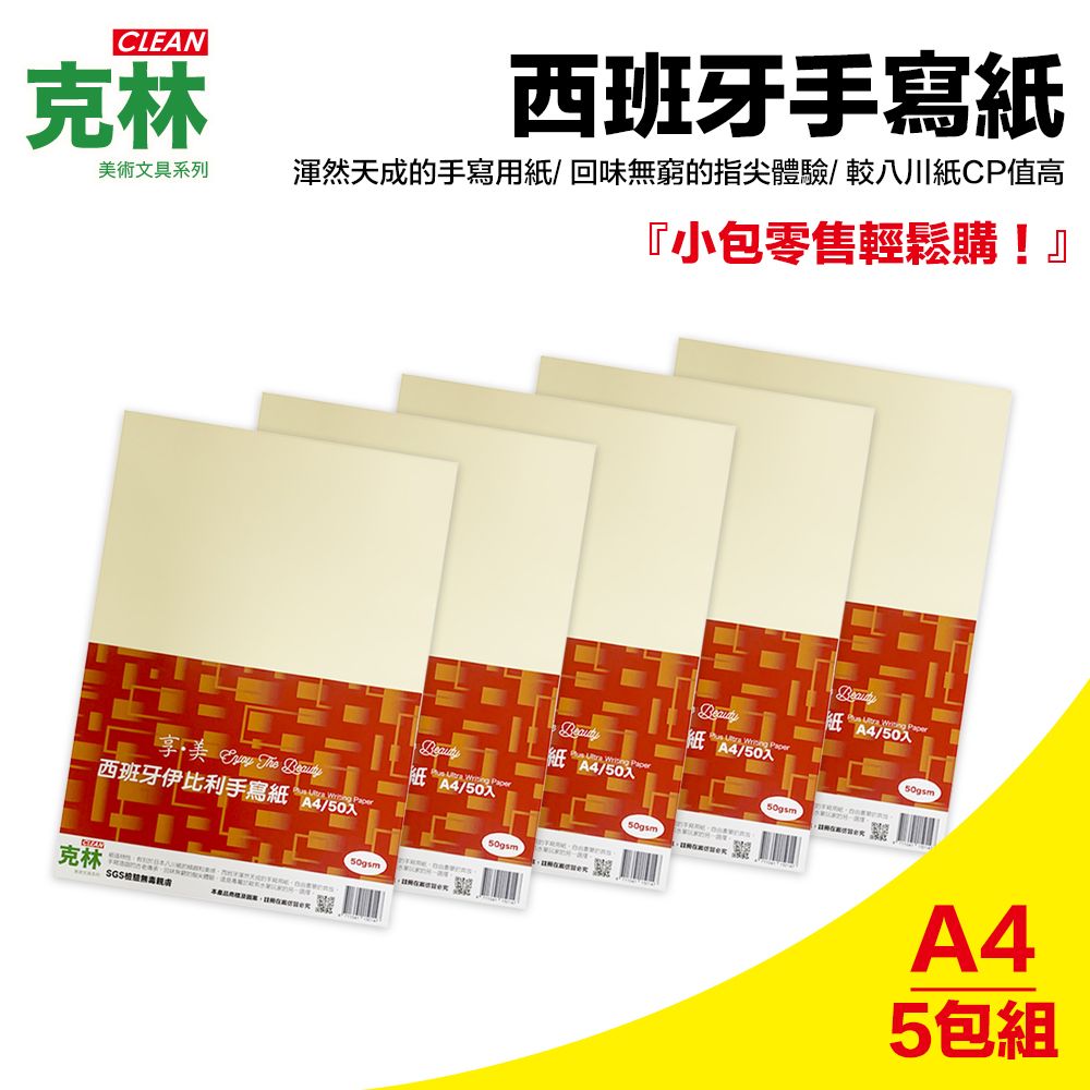 CLEAN 【克林】西班牙伊比利手寫紙 50gsm /A4每包50張/超值5包組(鋼筆紙)