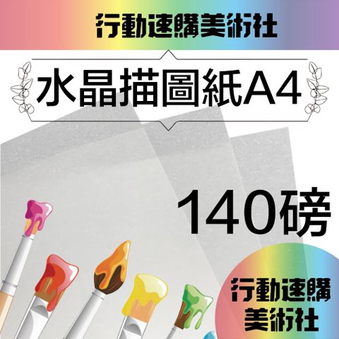 『克林CLEAN』水晶描圖紙140磅 A4/每包50張
