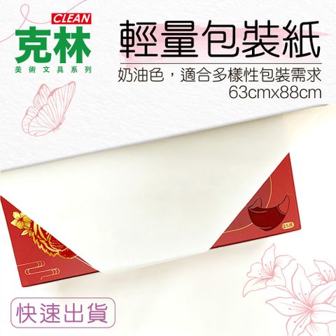 『克林CLEAN』克林安娜 輕量包裝紙50磅 63cmx88cm 50張/包
