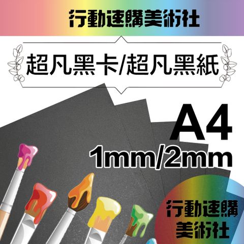 CLEAN 【克林】超凡黑卡紙A4 1mm / 2mm (兩種厚度可選)