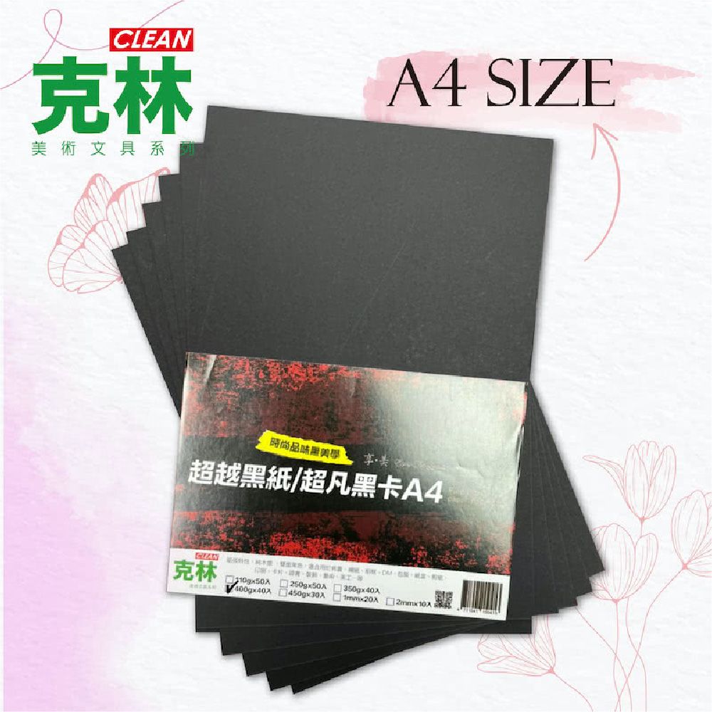 CLEAN 克林 【克林CLEAN】超凡黑卡紙A4 250磅 / 350磅 (兩種厚度可選)