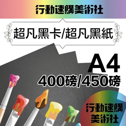 CLEAN 【克林】超凡黑卡紙A4 400磅 / 450磅 (兩種厚度可選)