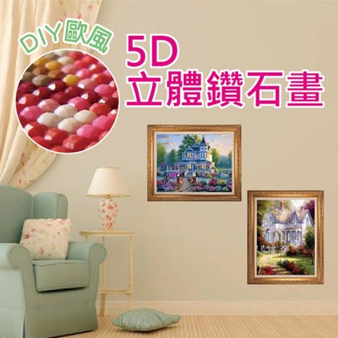 DIY歐風5D立體鑽石畫(8入組)