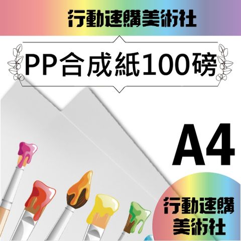 【克林CLEAN】PP合成紙 100磅 A4 50張/包