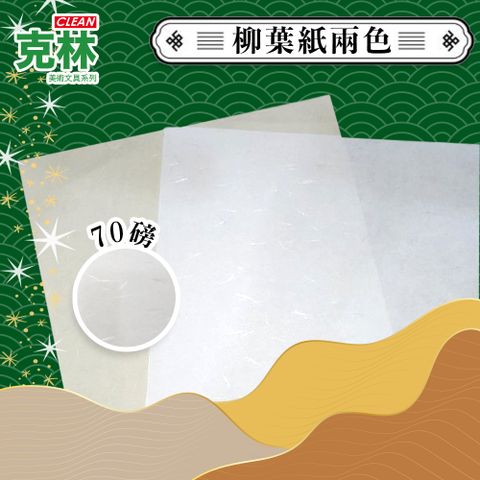 【克林CLEAN】Kirara希望星系列 日本進口柳葉紙 A4 25枚/包(兩色可選)