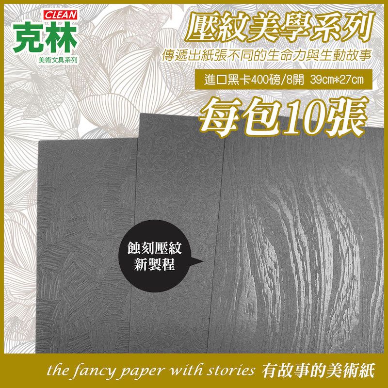  【克林CLEAN】進口黑卡壓紋美學紙 400磅8開 39cm*27cm 每包10張(三款可選)