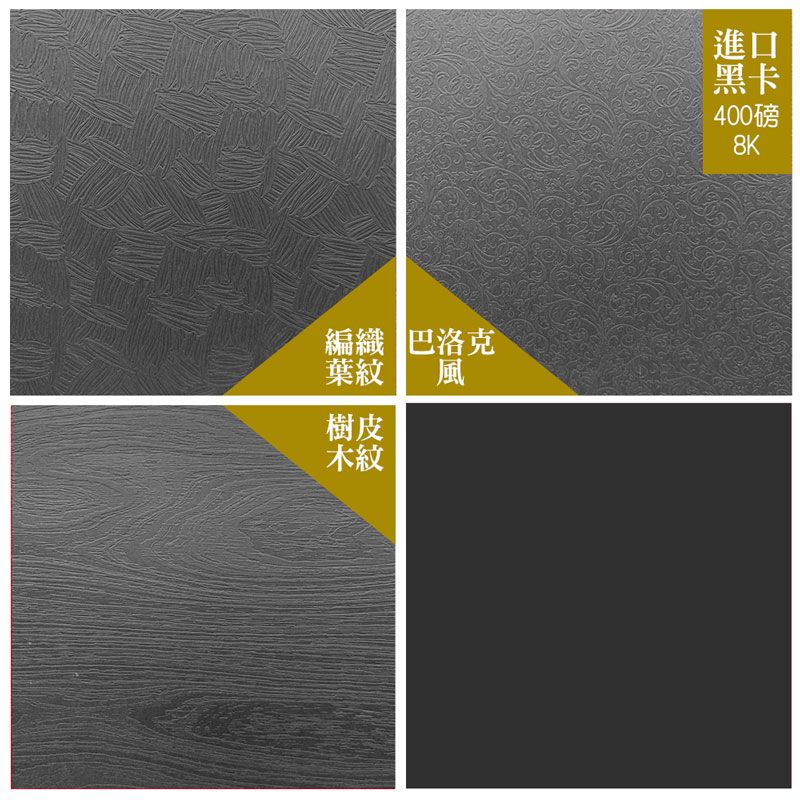  【克林CLEAN】進口黑卡壓紋美學紙 400磅8開 39cm*27cm 每包10張(三款可選)