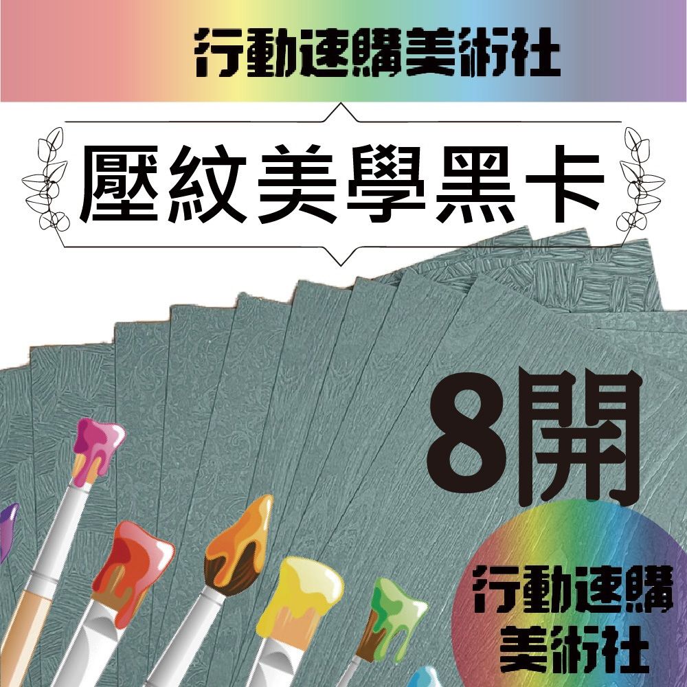 【克林CLEAN】進口黑卡壓紋美學紙 400磅8開 39cm*27cm 每包10張(三款可選)